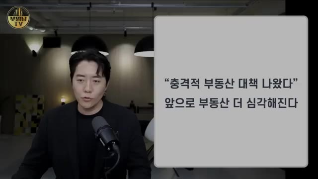 영상 도입부 — "충격적 부동산 대책 나왔다. 앞으로"