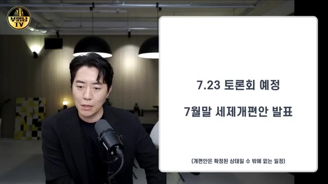 영상 후반부 — "7월 말, 8월 초에 세제 개편안이"