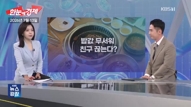 영상 도입부 — "밥값 무서워서 친구 끊는다입니다."