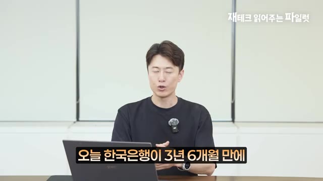 영상 도입부 — "오늘 한국은행이 3년 6개월 만에 갑자기 금리를 인상했습니다. 그럼"
