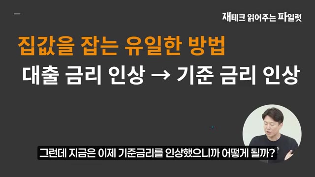 영상 후반부 — "런데 지금은 이제 기준 금리를 인상했으니까 어떻게 될까? 부동산은"