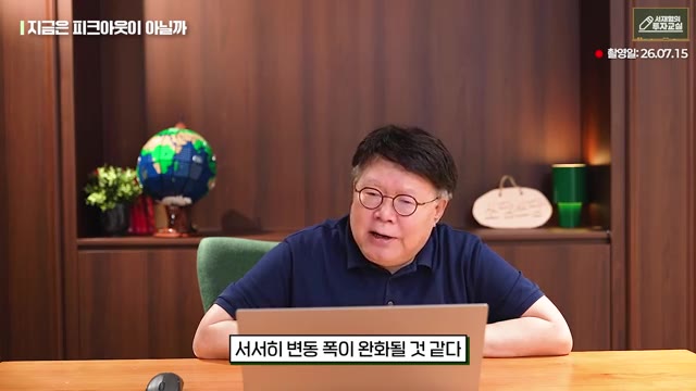 영상 중반부 — "러면서 이게 서서히 변동폭이 완화될"